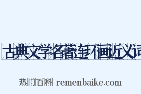 古典文学名著连环画近义词是什么意思的图片
